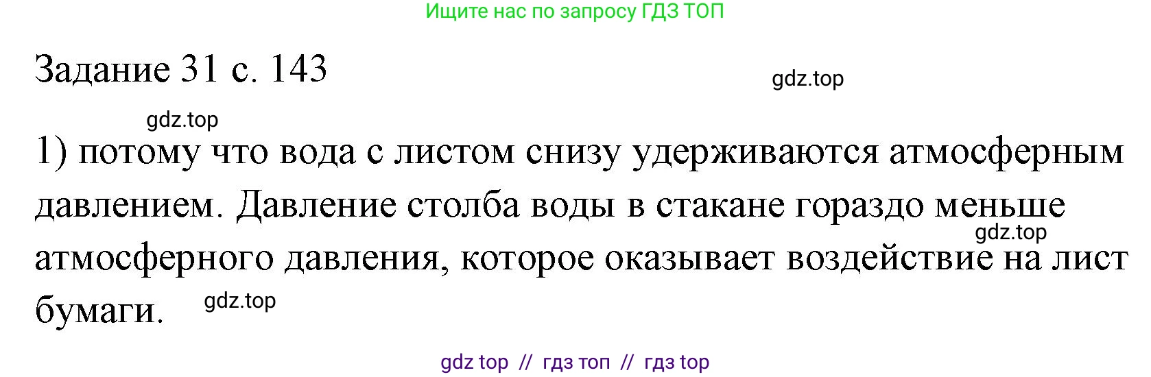 Физика, 7 класс Учебник, авторы: Пёрышкин И М, Иванов Александр Иванович, издательство Просвещение, Москва, 2023, белого цвета, страница 143, номер 1, Решение