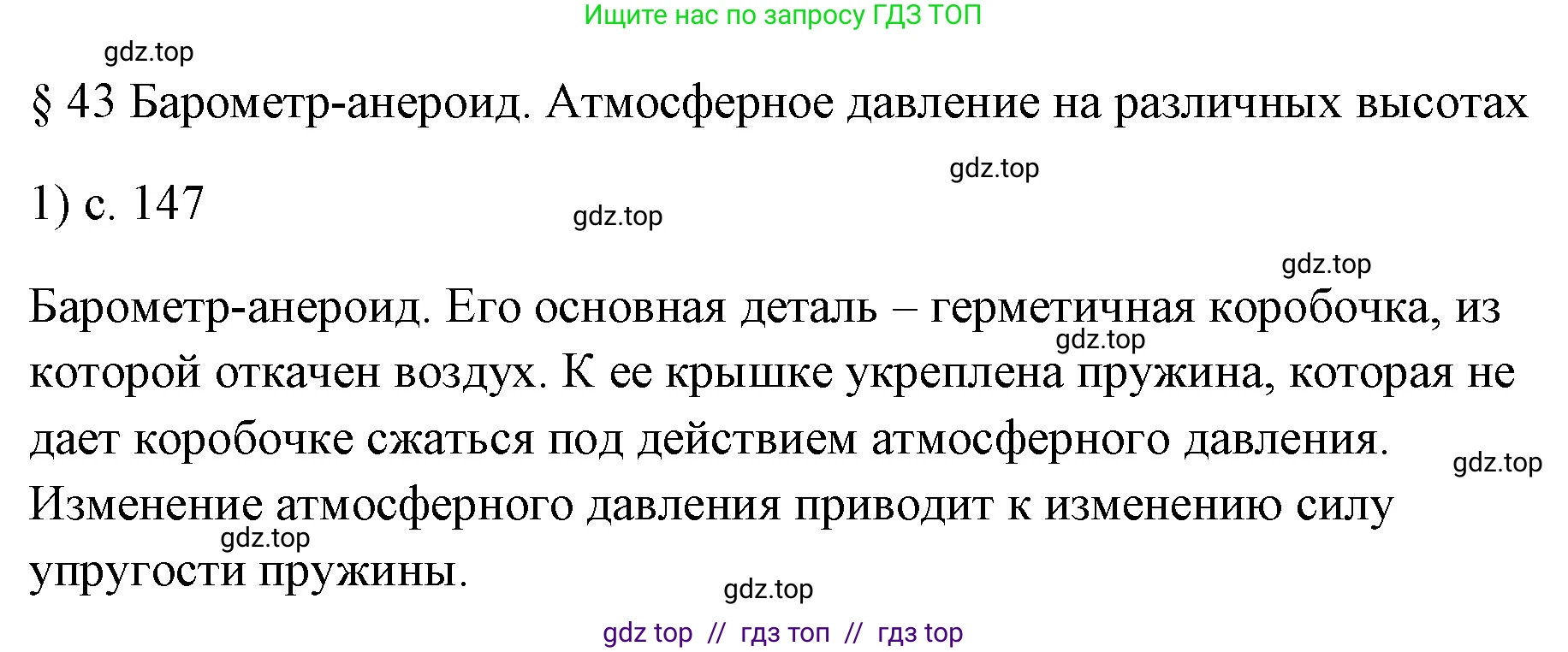 Физика, 7 класс Учебник, авторы: Пёрышкин И М, Иванов Александр Иванович, издательство Просвещение, Москва, 2023, белого цвета, страница 147, номер 1, Решение