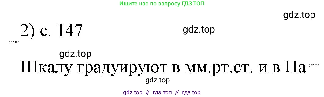 Физика, 7 класс Учебник, авторы: Пёрышкин И М, Иванов Александр Иванович, издательство Просвещение, Москва, 2023, белого цвета, страница 147, номер 2, Решение