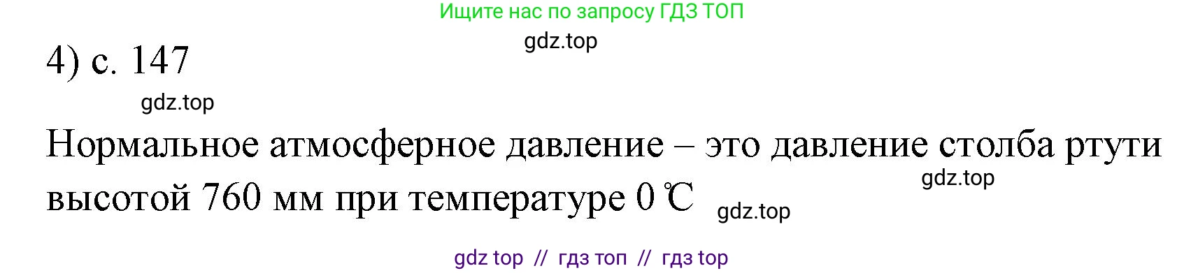 Физика, 7 класс Учебник, авторы: Пёрышкин И М, Иванов Александр Иванович, издательство Просвещение, Москва, 2023, белого цвета, страница 147, номер 4, Решение