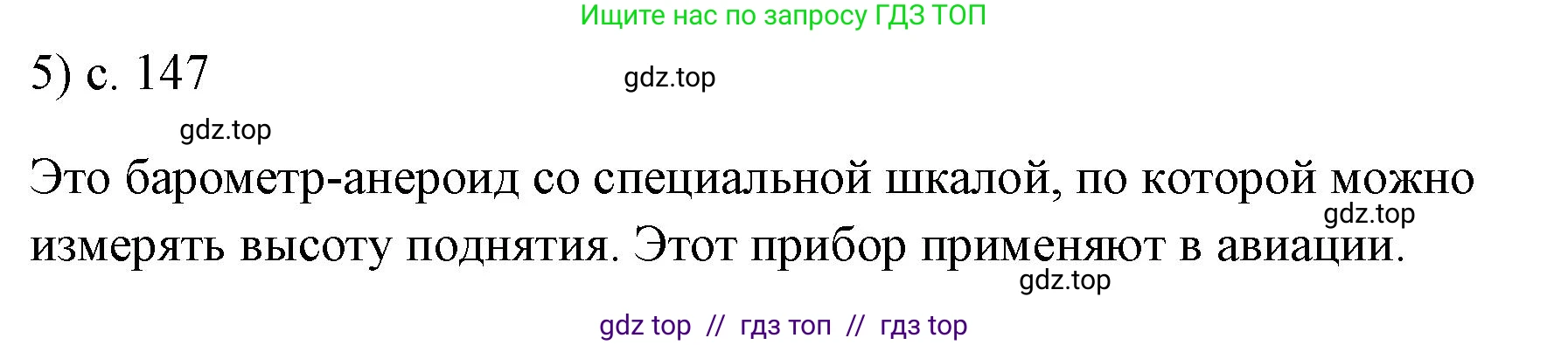 Физика, 7 класс Учебник, авторы: Пёрышкин И М, Иванов Александр Иванович, издательство Просвещение, Москва, 2023, белого цвета, страница 147, номер 5, Решение