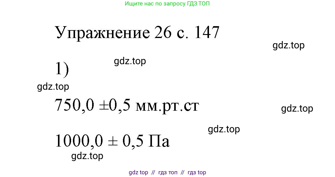 Физика, 7 класс Учебник, авторы: Пёрышкин И М, Иванов Александр Иванович, издательство Просвещение, Москва, 2023, белого цвета, страница 147, номер 1, Решение