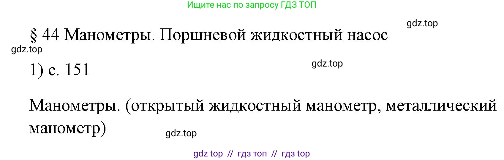 Физика, 7 класс Учебник, авторы: Пёрышкин И М, Иванов Александр Иванович, издательство Просвещение, Москва, 2023, белого цвета, страница 151, номер 1, Решение