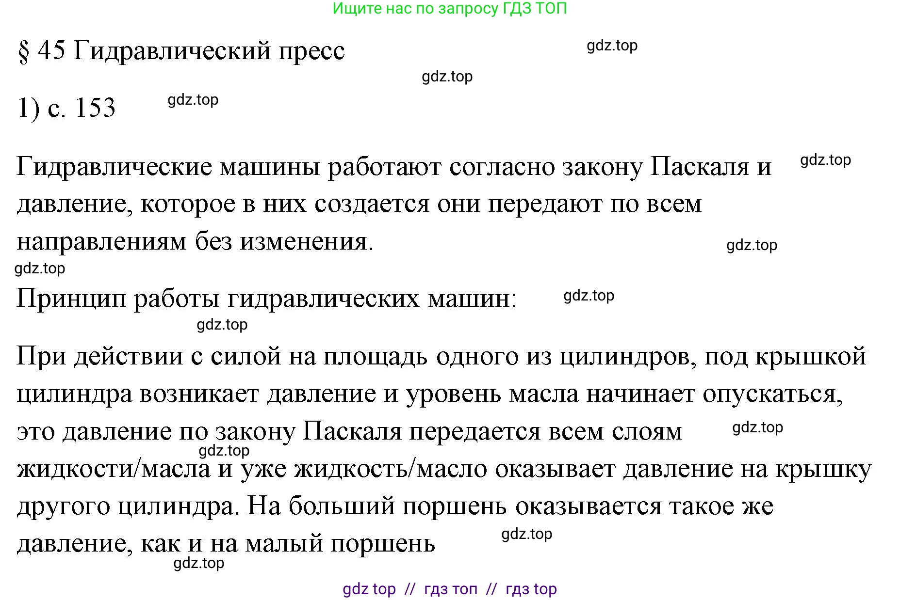 Физика, 7 класс Учебник, авторы: Пёрышкин И М, Иванов Александр Иванович, издательство Просвещение, Москва, 2023, белого цвета, страница 153, номер 1, Решение