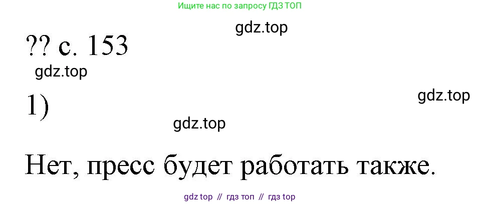 Физика, 7 класс Учебник, авторы: Пёрышкин И М, Иванов Александр Иванович, издательство Просвещение, Москва, 2023, белого цвета, страница 153, номер 1, Решение