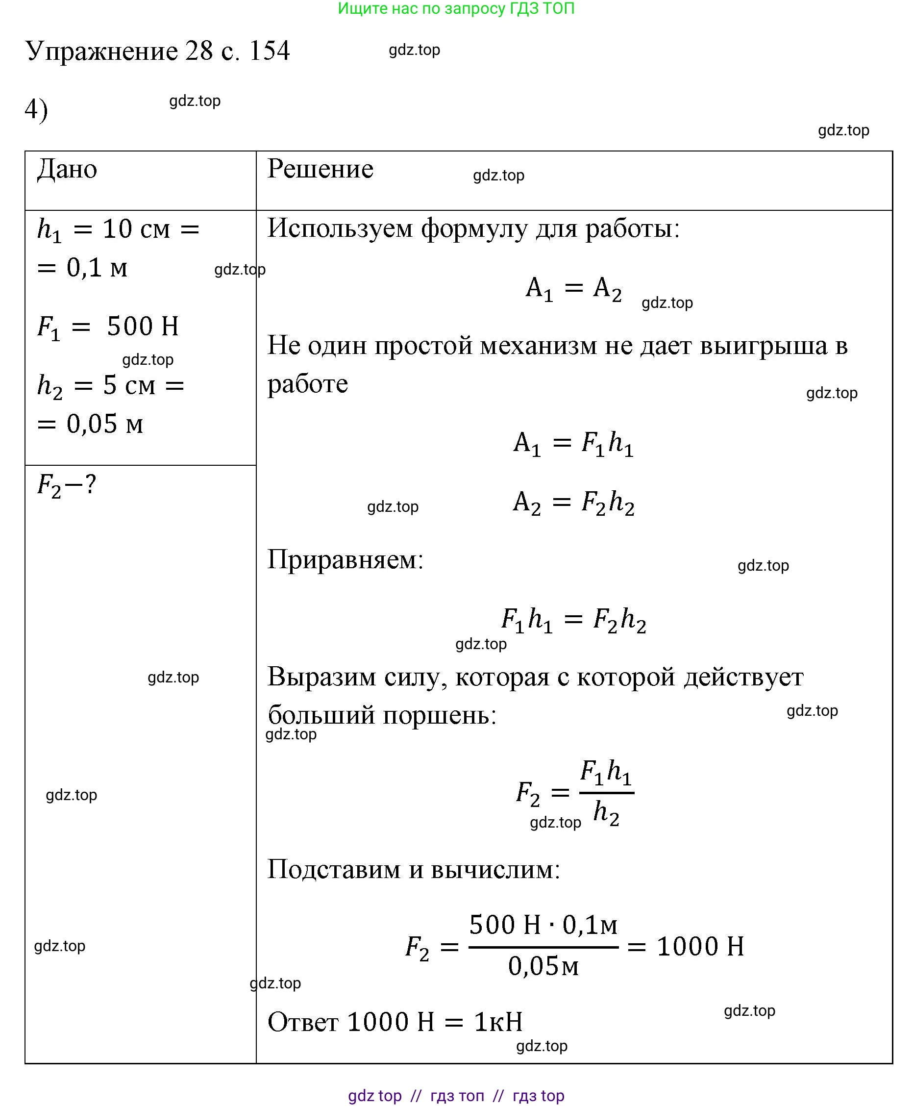 Физика, 7 класс Учебник, авторы: Пёрышкин И М, Иванов Александр Иванович, издательство Просвещение, Москва, 2023, белого цвета, страница 154, номер 4, Решение