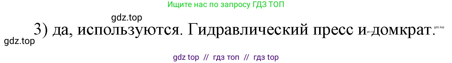 Физика, 7 класс Учебник, авторы: Пёрышкин И М, Иванов Александр Иванович, издательство Просвещение, Москва, 2023, белого цвета, страница 154, номер 3, Решение