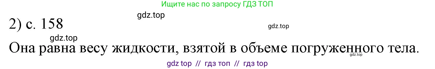 Физика, 7 класс Учебник, авторы: Пёрышкин И М, Иванов Александр Иванович, издательство Просвещение, Москва, 2023, белого цвета, страница 158, номер 2, Решение