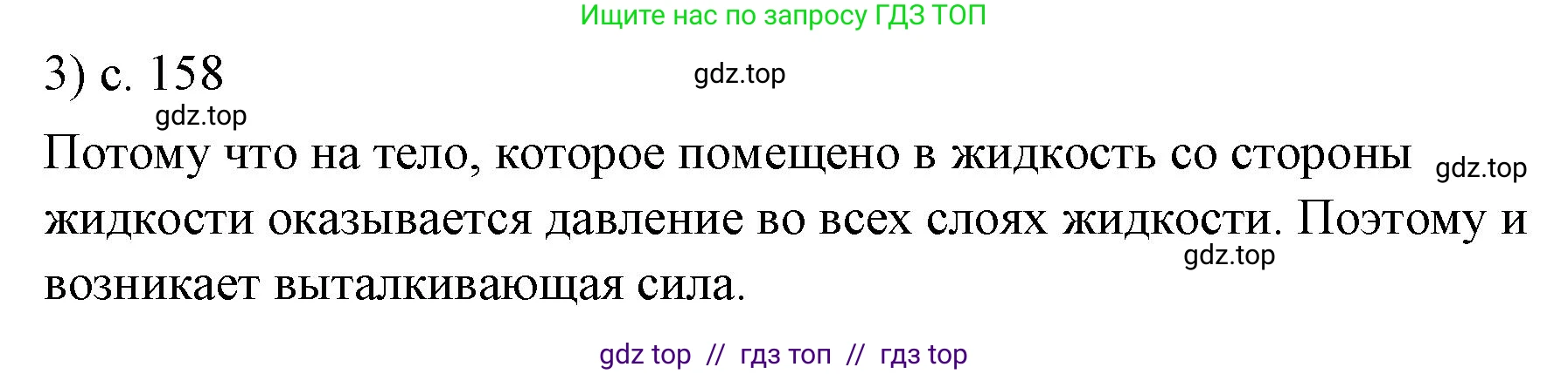 Физика, 7 класс Учебник, авторы: Пёрышкин И М, Иванов Александр Иванович, издательство Просвещение, Москва, 2023, белого цвета, страница 158, номер 3, Решение
