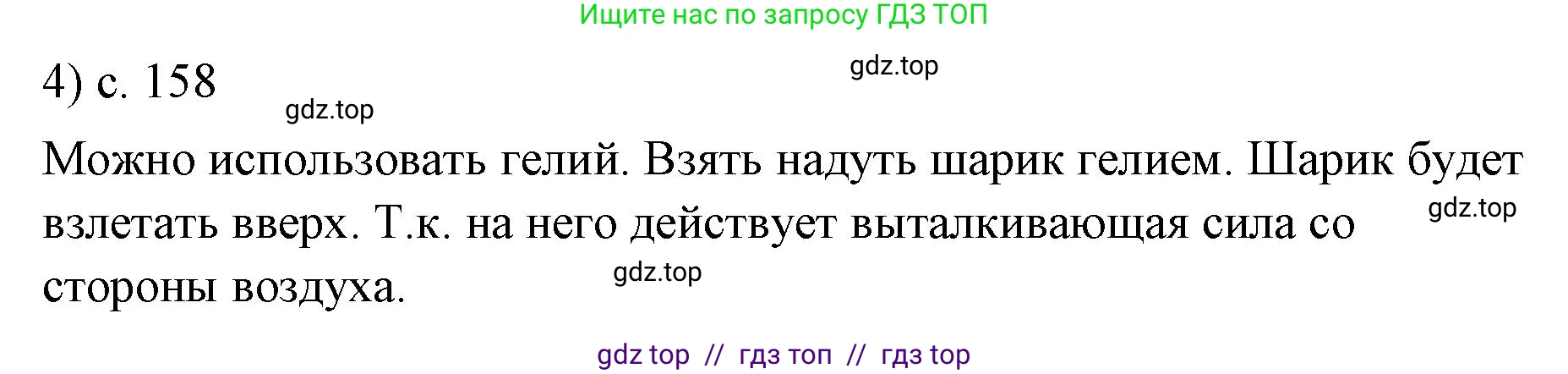 Физика, 7 класс Учебник, авторы: Пёрышкин И М, Иванов Александр Иванович, издательство Просвещение, Москва, 2023, белого цвета, страница 158, номер 4, Решение
