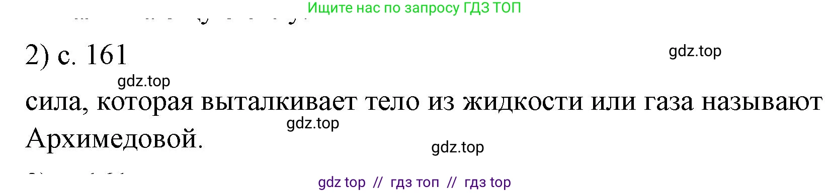 Физика, 7 класс Учебник, авторы: Пёрышкин И М, Иванов Александр Иванович, издательство Просвещение, Москва, 2023, белого цвета, страница 161, номер 2, Решение