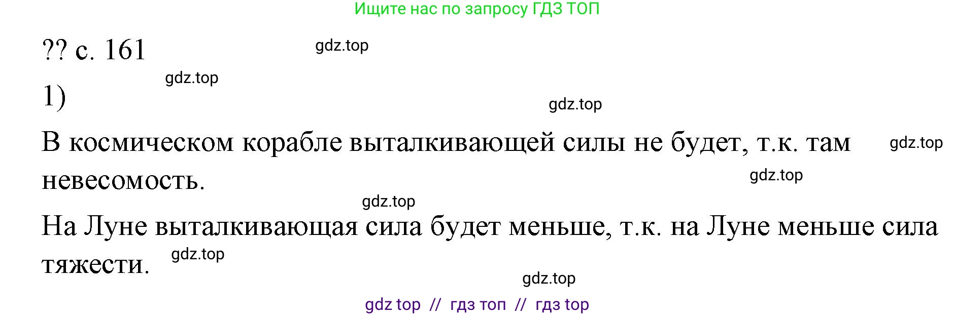 Физика, 7 класс Учебник, авторы: Пёрышкин И М, Иванов Александр Иванович, издательство Просвещение, Москва, 2023, белого цвета, страница 161, Решение