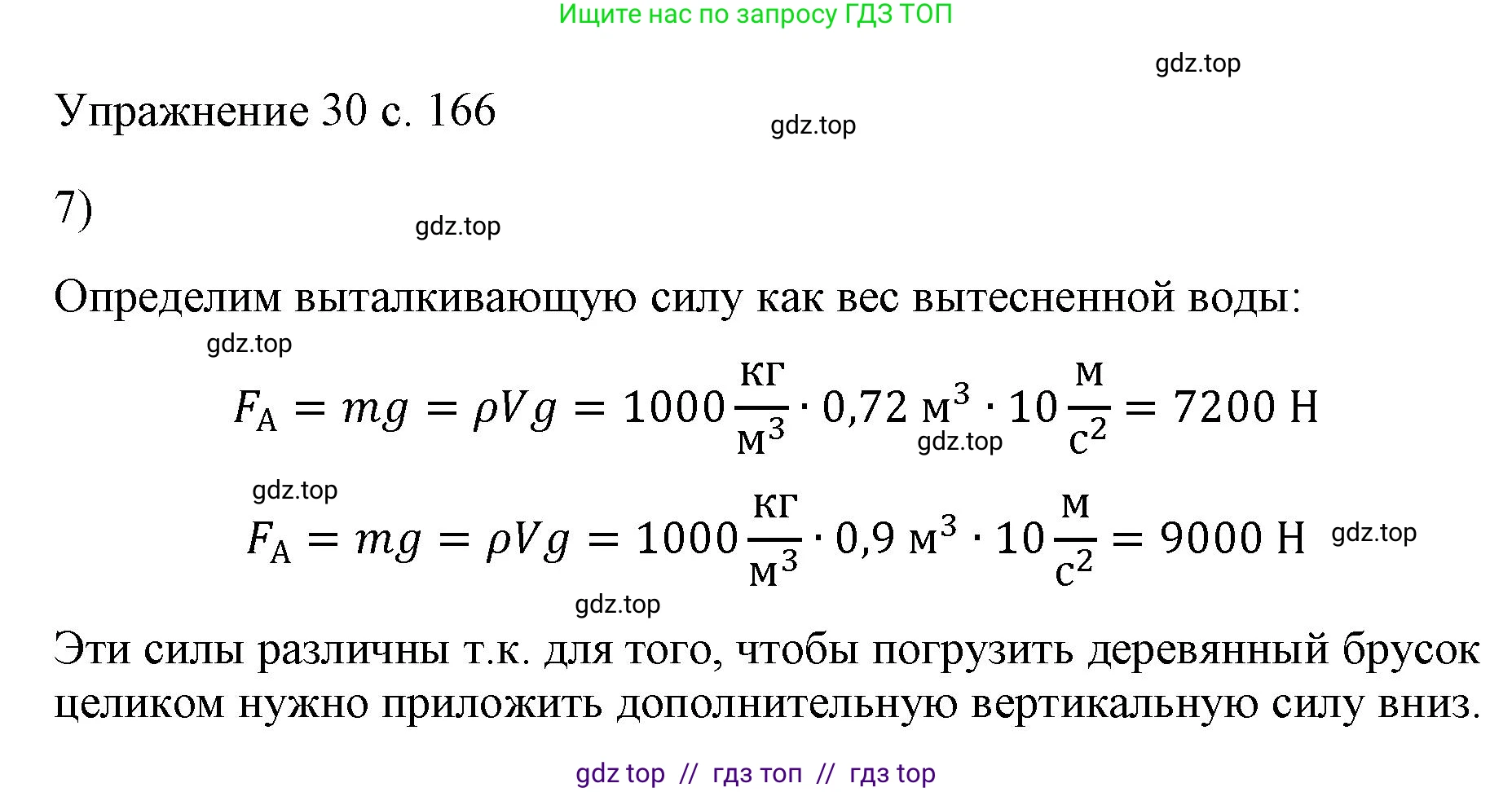 Физика, 7 класс Учебник, авторы: Пёрышкин И М, Иванов Александр Иванович, издательство Просвещение, Москва, 2023, белого цвета, страница 166, номер 7, Решение