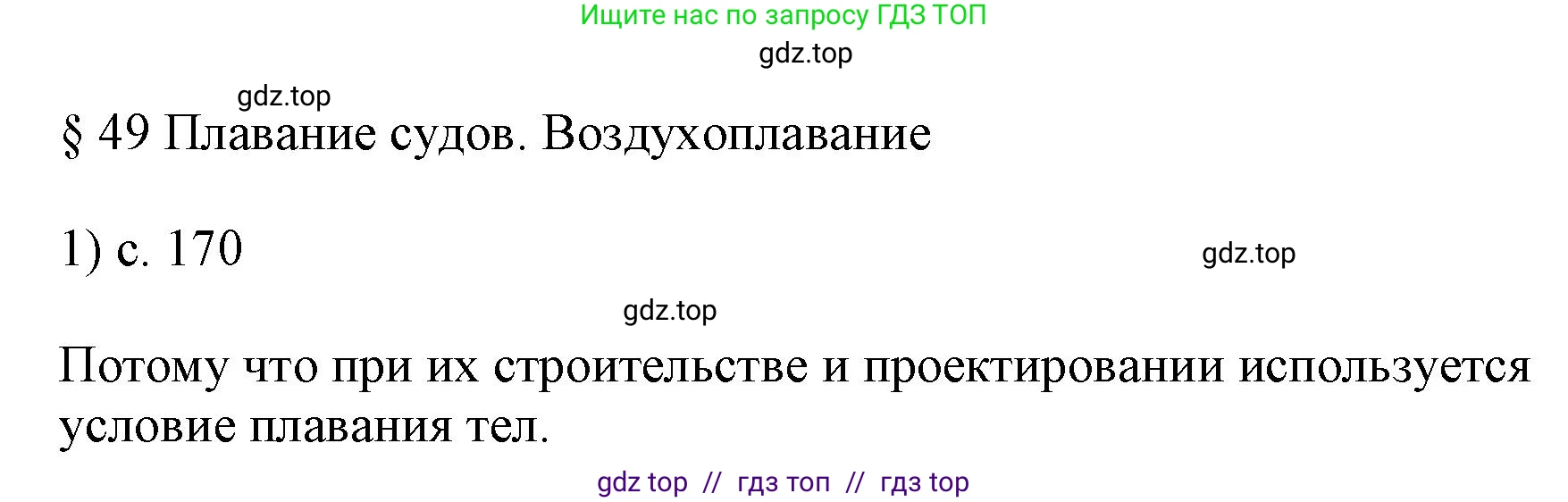 Физика, 7 класс Учебник, авторы: Пёрышкин И М, Иванов Александр Иванович, издательство Просвещение, Москва, 2023, белого цвета, страница 170, номер 1, Решение