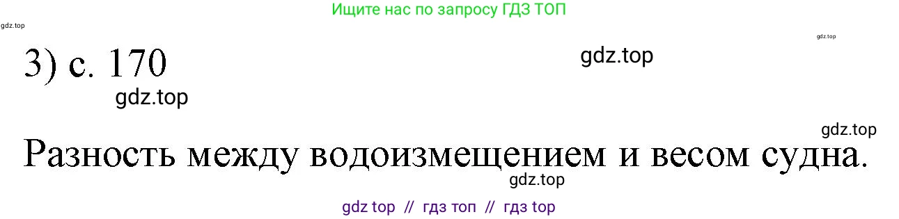 Физика, 7 класс Учебник, авторы: Пёрышкин И М, Иванов Александр Иванович, издательство Просвещение, Москва, 2023, белого цвета, страница 170, номер 3, Решение