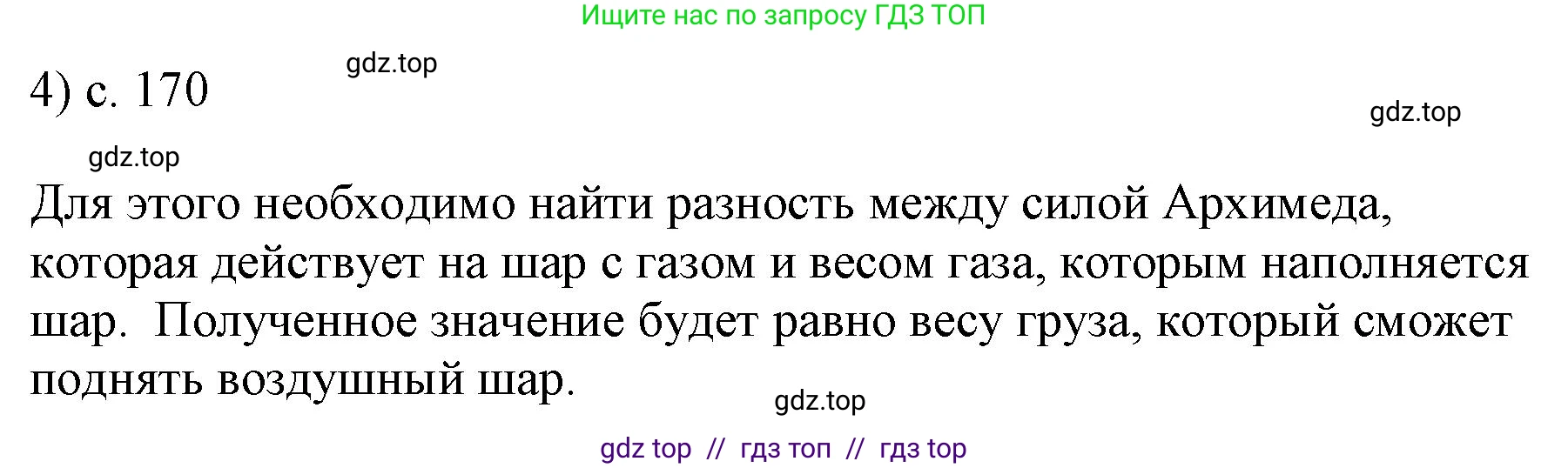 Физика, 7 класс Учебник, авторы: Пёрышкин И М, Иванов Александр Иванович, издательство Просвещение, Москва, 2023, белого цвета, страница 170, номер 4, Решение