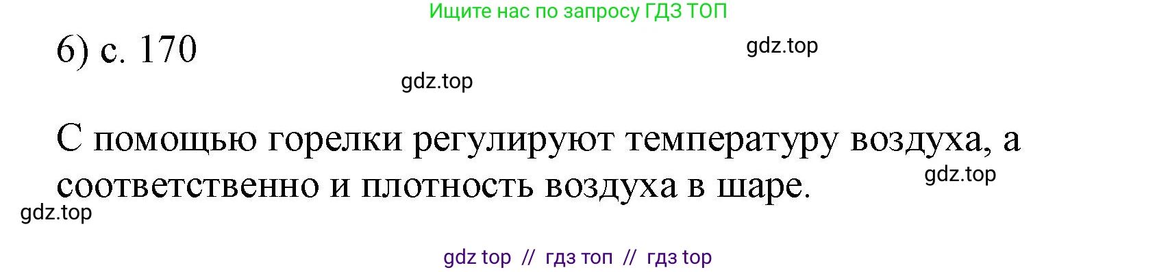Физика, 7 класс Учебник, авторы: Пёрышкин И М, Иванов Александр Иванович, издательство Просвещение, Москва, 2023, белого цвета, страница 170, номер 6, Решение
