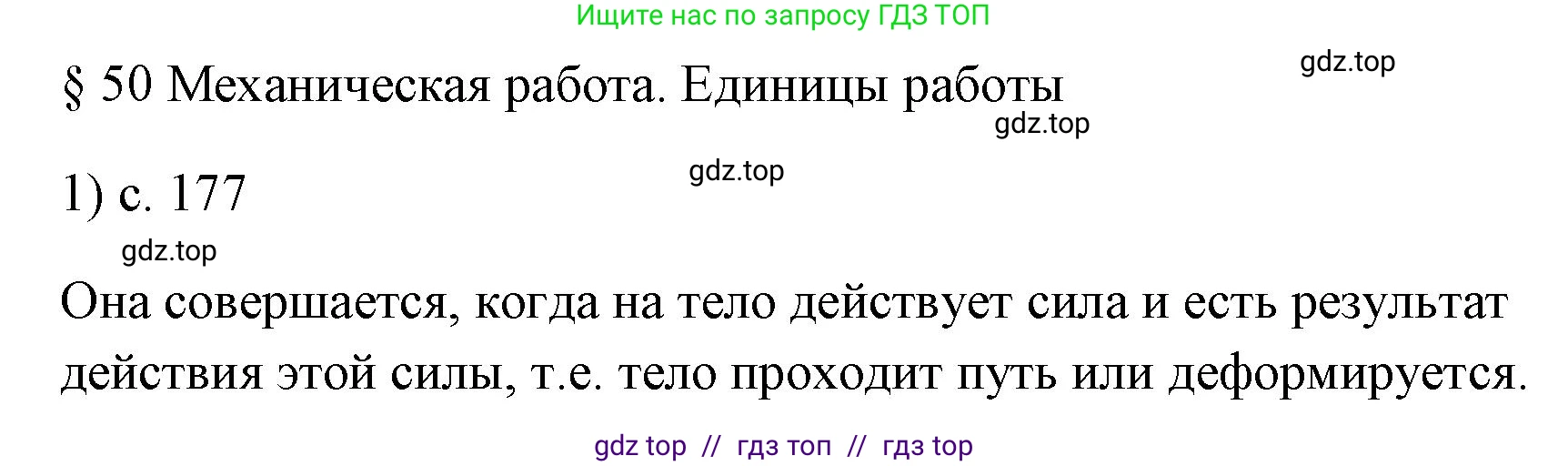 Физика, 7 класс Учебник, авторы: Пёрышкин И М, Иванов Александр Иванович, издательство Просвещение, Москва, 2023, белого цвета, страница 177, номер 1, Решение