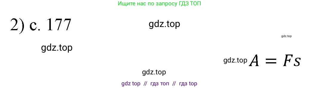 Физика, 7 класс Учебник, авторы: Пёрышкин И М, Иванов Александр Иванович, издательство Просвещение, Москва, 2023, белого цвета, страница 177, номер 2, Решение