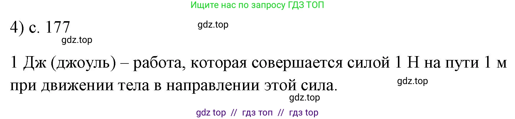 Физика, 7 класс Учебник, авторы: Пёрышкин И М, Иванов Александр Иванович, издательство Просвещение, Москва, 2023, белого цвета, страница 177, номер 4, Решение