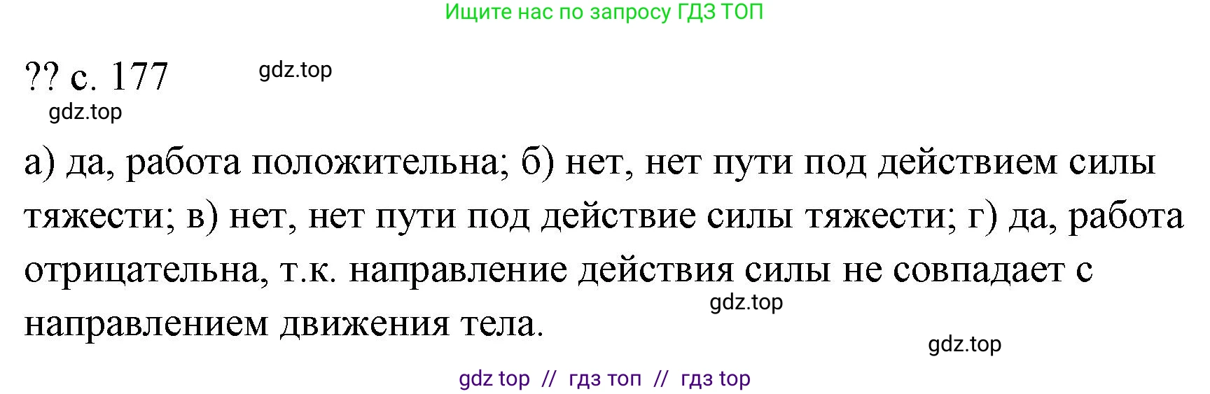 Физика, 7 класс Учебник, авторы: Пёрышкин И М, Иванов Александр Иванович, издательство Просвещение, Москва, 2023, белого цвета, страница 177, Решение