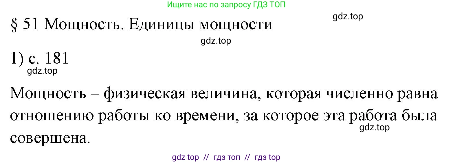 Физика, 7 класс Учебник, авторы: Пёрышкин И М, Иванов Александр Иванович, издательство Просвещение, Москва, 2023, белого цвета, страница 181, номер 1, Решение