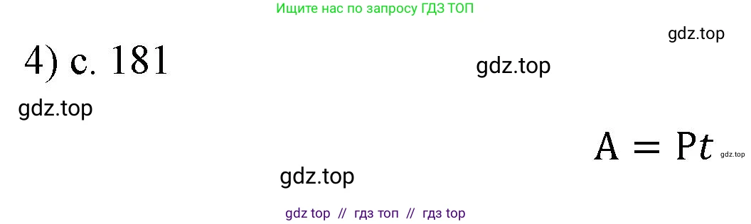 Физика, 7 класс Учебник, авторы: Пёрышкин И М, Иванов Александр Иванович, издательство Просвещение, Москва, 2023, белого цвета, страница 181, номер 4, Решение