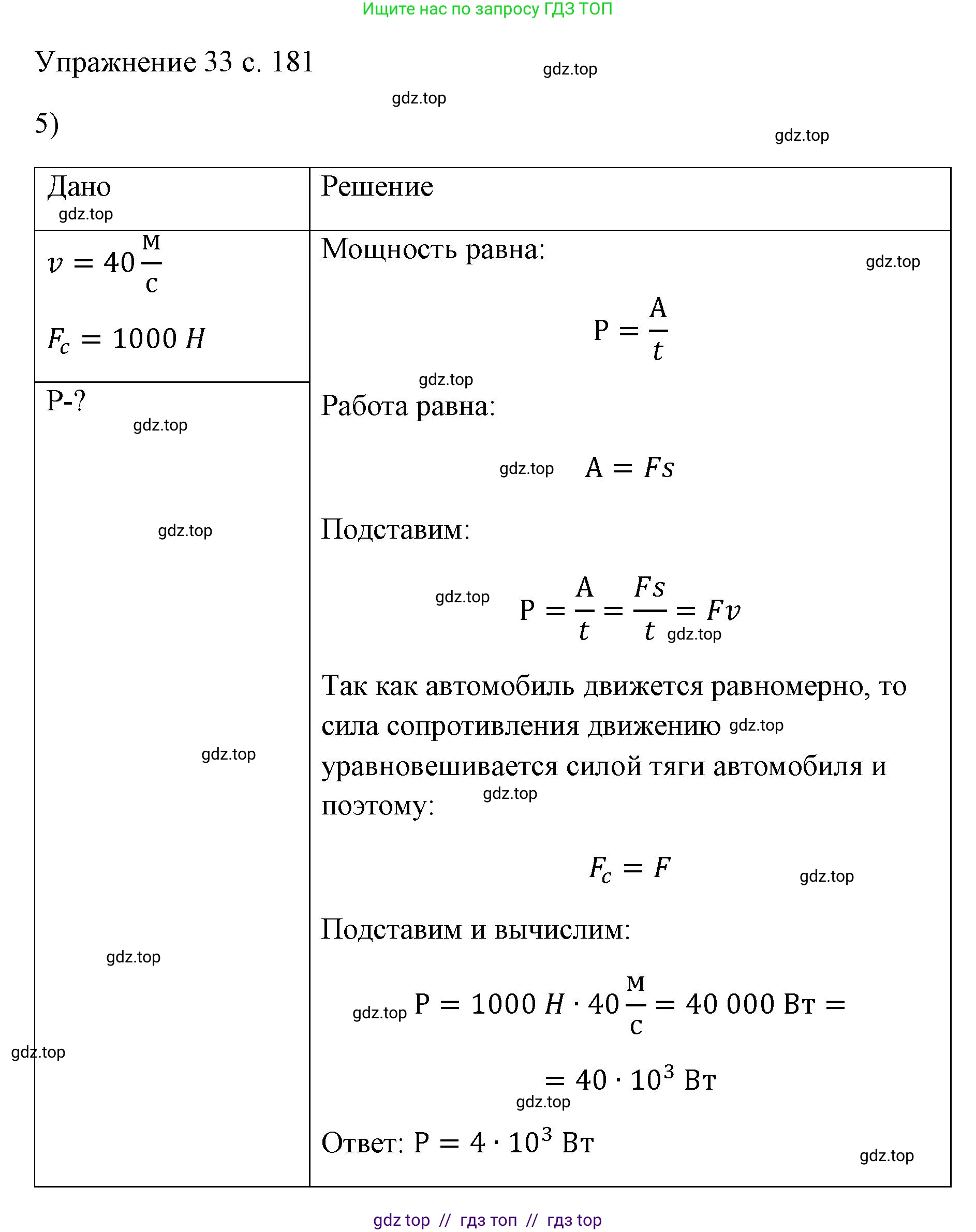 Физика, 7 класс Учебник, авторы: Пёрышкин И М, Иванов Александр Иванович, издательство Просвещение, Москва, 2023, белого цвета, страница 181, номер 5, Решение