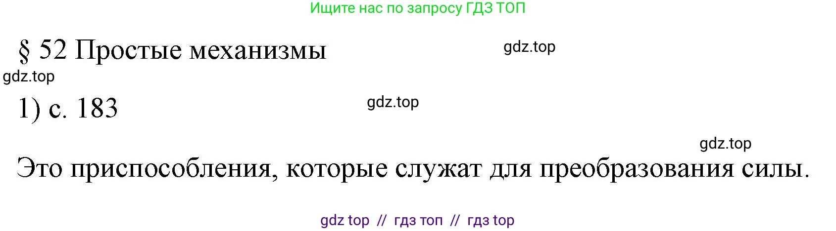 Физика, 7 класс Учебник, авторы: Пёрышкин И М, Иванов Александр Иванович, издательство Просвещение, Москва, 2023, белого цвета, страница 183, номер 1, Решение