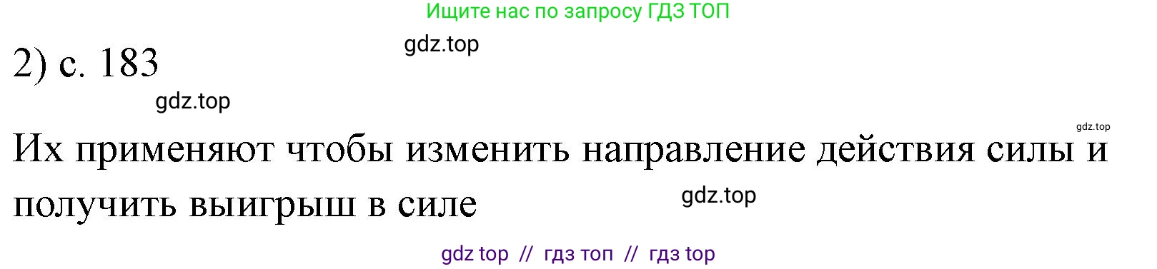 Физика, 7 класс Учебник, авторы: Пёрышкин И М, Иванов Александр Иванович, издательство Просвещение, Москва, 2023, белого цвета, страница 183, номер 2, Решение