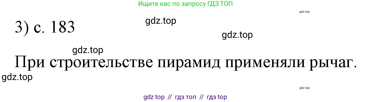Физика, 7 класс Учебник, авторы: Пёрышкин И М, Иванов Александр Иванович, издательство Просвещение, Москва, 2023, белого цвета, страница 183, номер 3, Решение