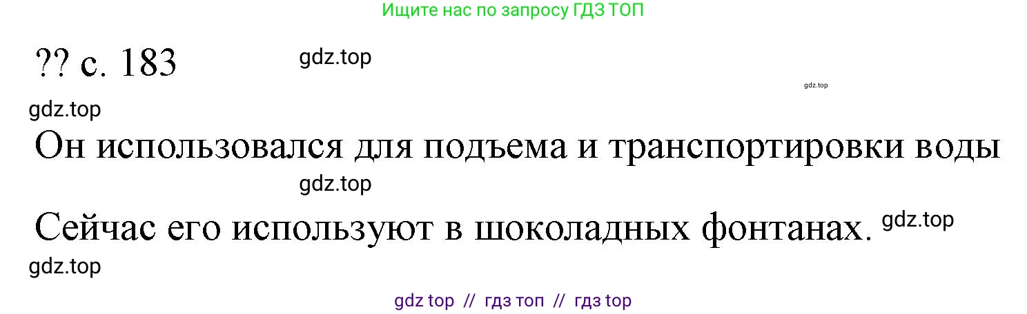 Физика, 7 класс Учебник, авторы: Пёрышкин И М, Иванов Александр Иванович, издательство Просвещение, Москва, 2023, белого цвета, страница 183, Решение