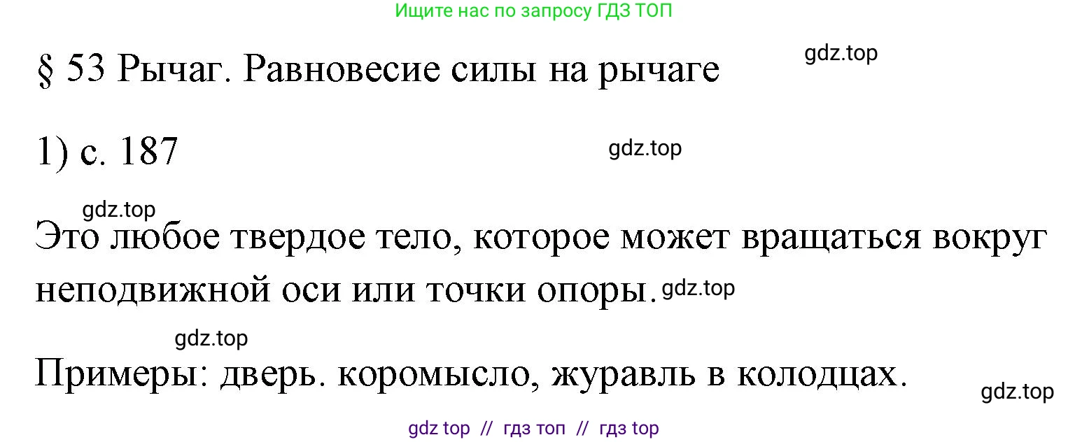Физика, 7 класс Учебник, авторы: Пёрышкин И М, Иванов Александр Иванович, издательство Просвещение, Москва, 2023, белого цвета, страница 187, номер 1, Решение