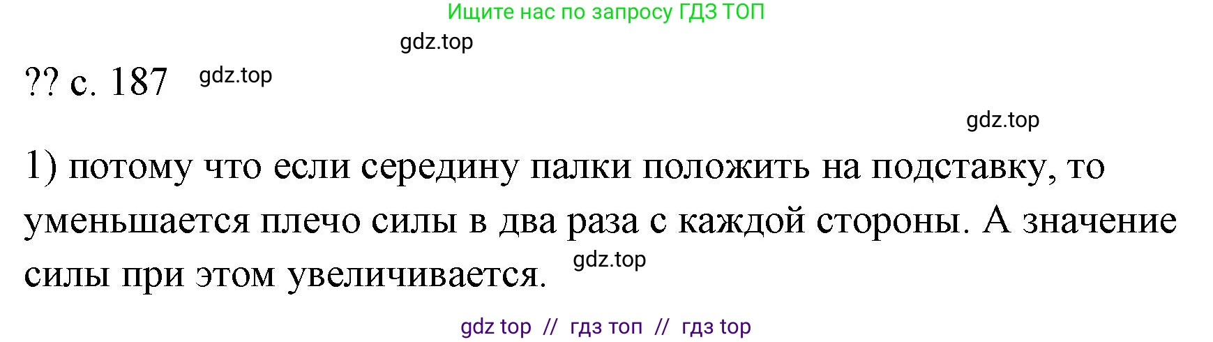 Физика, 7 класс Учебник, авторы: Пёрышкин И М, Иванов Александр Иванович, издательство Просвещение, Москва, 2023, белого цвета, страница 187, номер 1, Решение