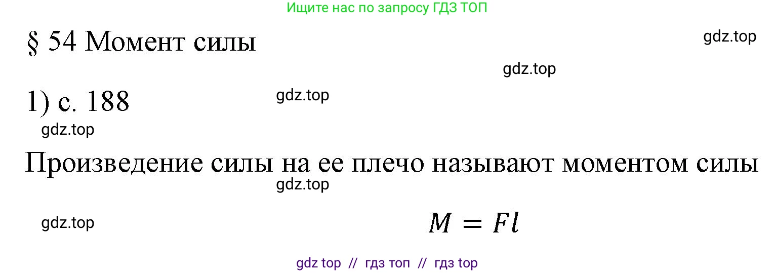 Физика, 7 класс Учебник, авторы: Пёрышкин И М, Иванов Александр Иванович, издательство Просвещение, Москва, 2023, белого цвета, страница 188, номер 1, Решение