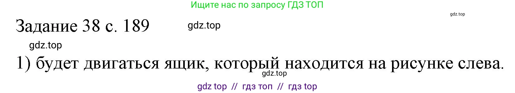 Физика, 7 класс Учебник, авторы: Пёрышкин И М, Иванов Александр Иванович, издательство Просвещение, Москва, 2023, белого цвета, страница 189, номер 1, Решение