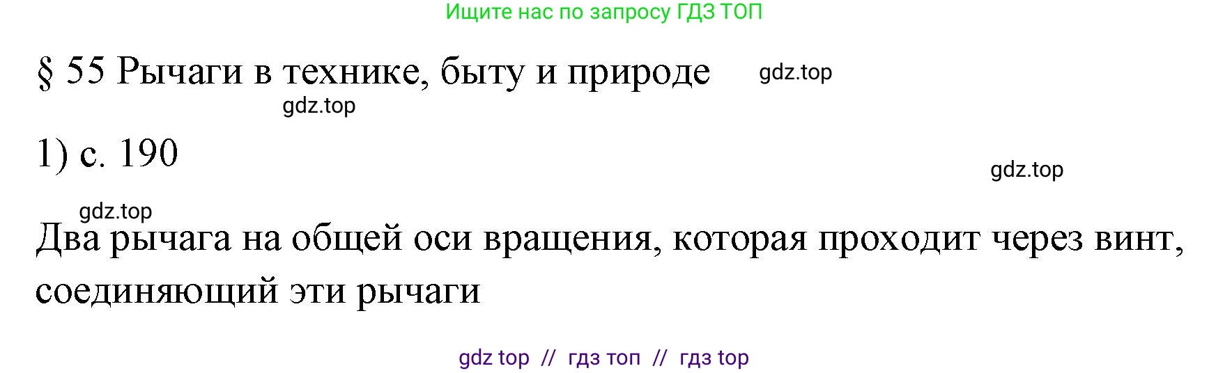 Физика, 7 класс Учебник, авторы: Пёрышкин И М, Иванов Александр Иванович, издательство Просвещение, Москва, 2023, белого цвета, страница 190, номер 1, Решение