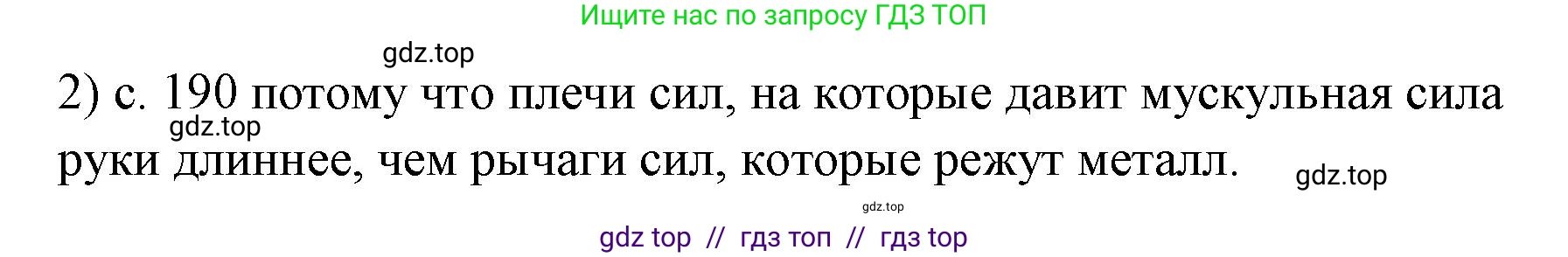 Физика, 7 класс Учебник, авторы: Пёрышкин И М, Иванов Александр Иванович, издательство Просвещение, Москва, 2023, белого цвета, страница 190, номер 2, Решение