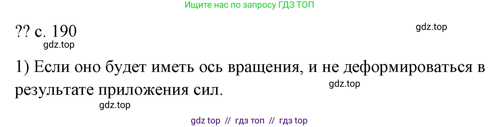 Физика, 7 класс Учебник, авторы: Пёрышкин И М, Иванов Александр Иванович, издательство Просвещение, Москва, 2023, белого цвета, страница 190, номер 1, Решение