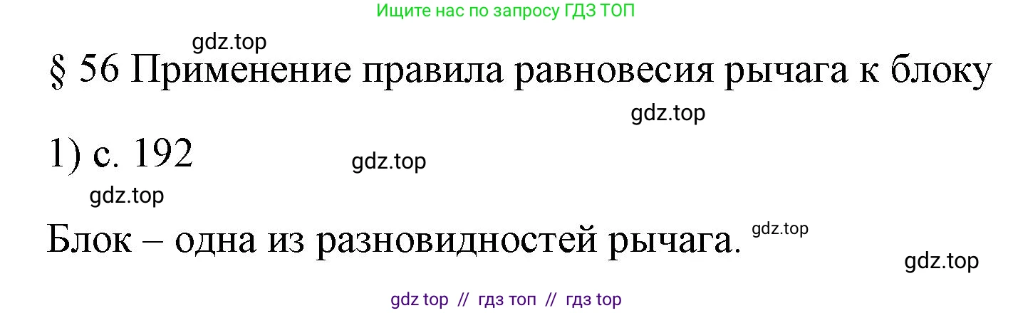 Физика, 7 класс Учебник, авторы: Пёрышкин И М, Иванов Александр Иванович, издательство Просвещение, Москва, 2023, белого цвета, страница 192, номер 1, Решение