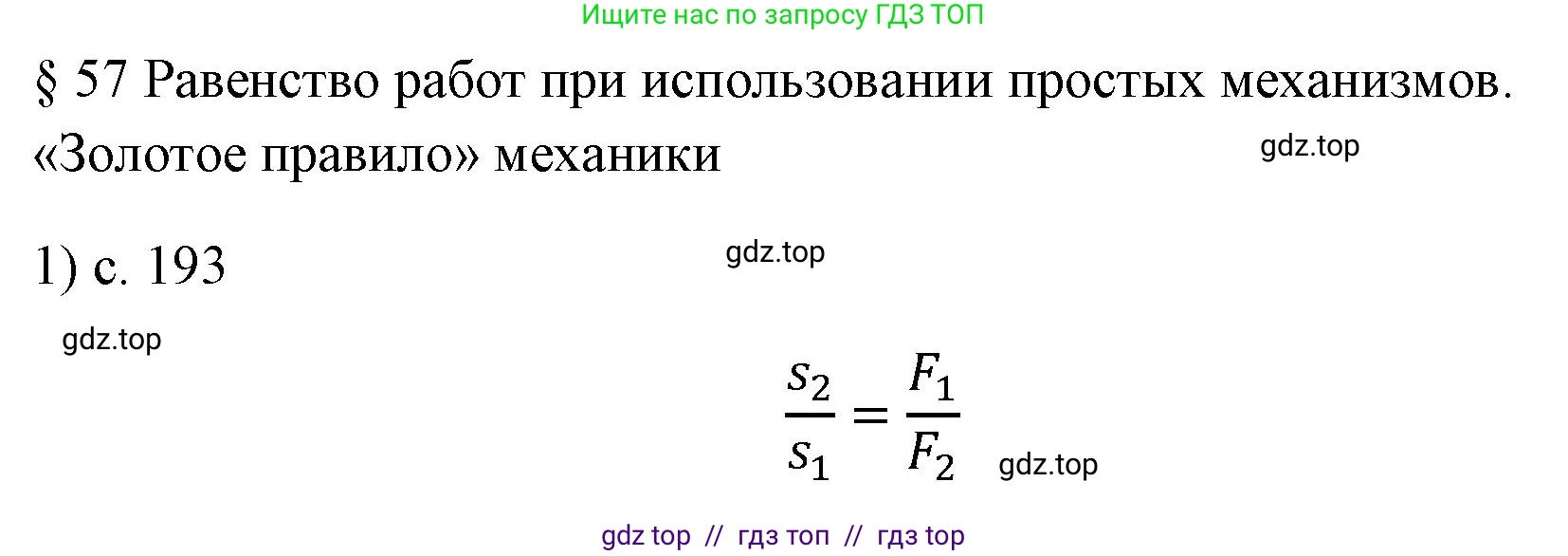 Физика, 7 класс Учебник, авторы: Пёрышкин И М, Иванов Александр Иванович, издательство Просвещение, Москва, 2023, белого цвета, страница 193, номер 1, Решение