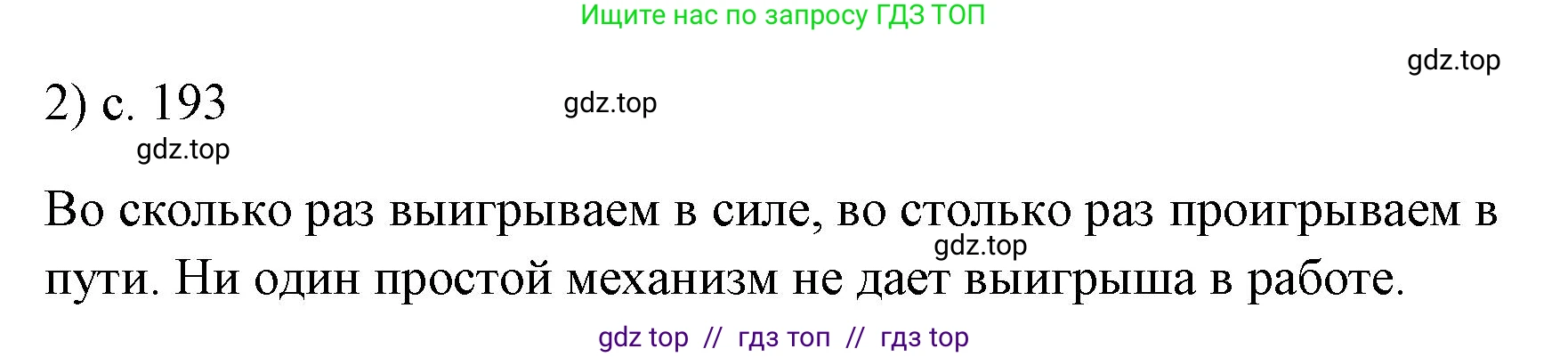 Физика, 7 класс Учебник, авторы: Пёрышкин И М, Иванов Александр Иванович, издательство Просвещение, Москва, 2023, белого цвета, страница 193, номер 2, Решение