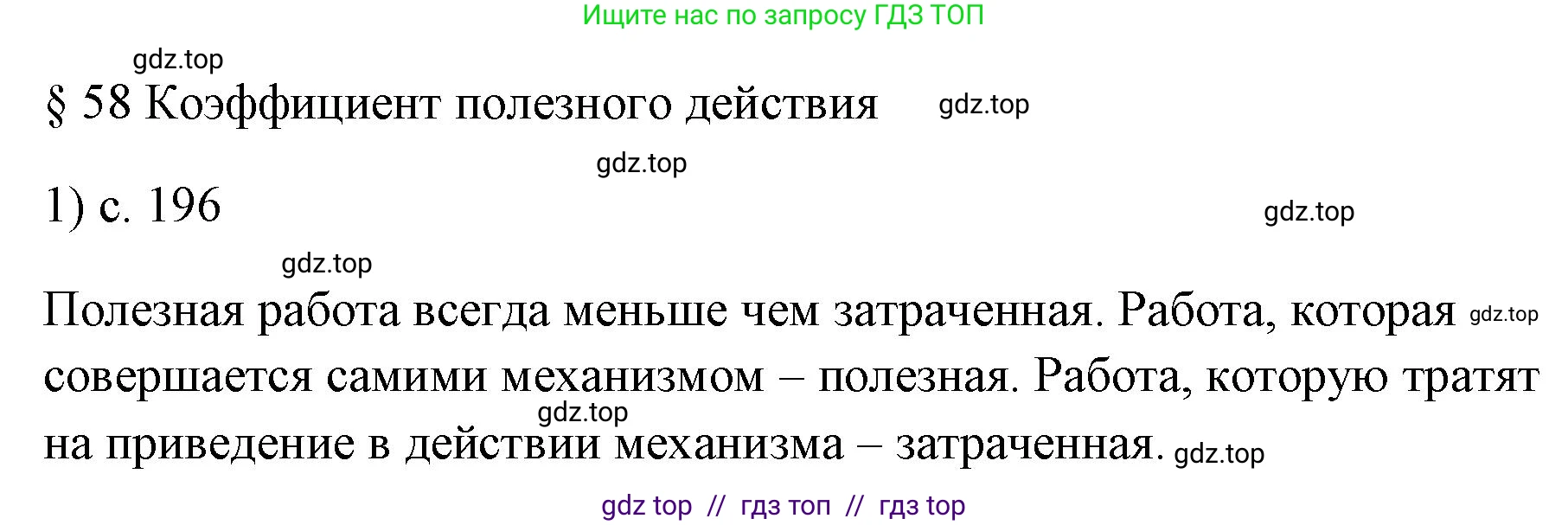 Физика, 7 класс Учебник, авторы: Пёрышкин И М, Иванов Александр Иванович, издательство Просвещение, Москва, 2023, белого цвета, страница 196, номер 1, Решение