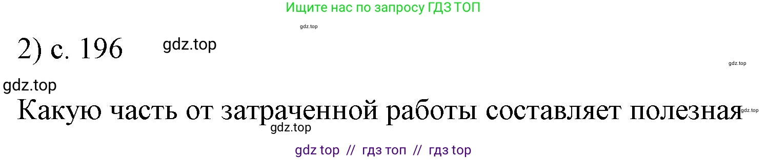 Физика, 7 класс Учебник, авторы: Пёрышкин И М, Иванов Александр Иванович, издательство Просвещение, Москва, 2023, белого цвета, страница 196, номер 2, Решение