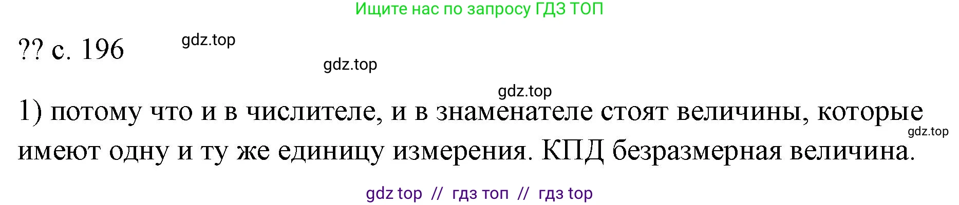 Физика, 7 класс Учебник, авторы: Пёрышкин И М, Иванов Александр Иванович, издательство Просвещение, Москва, 2023, белого цвета, страница 196, номер 1, Решение