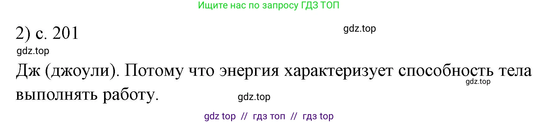 Физика, 7 класс Учебник, авторы: Пёрышкин И М, Иванов Александр Иванович, издательство Просвещение, Москва, 2023, белого цвета, страница 201, номер 2, Решение