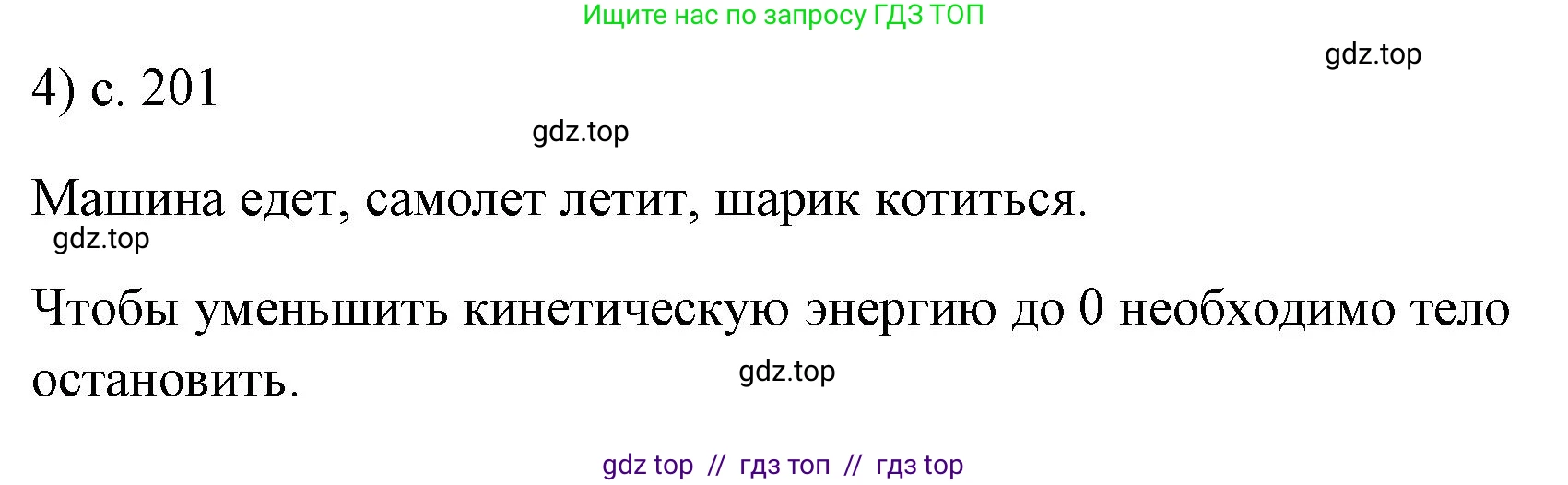 Физика, 7 класс Учебник, авторы: Пёрышкин И М, Иванов Александр Иванович, издательство Просвещение, Москва, 2023, белого цвета, страница 201, номер 4, Решение