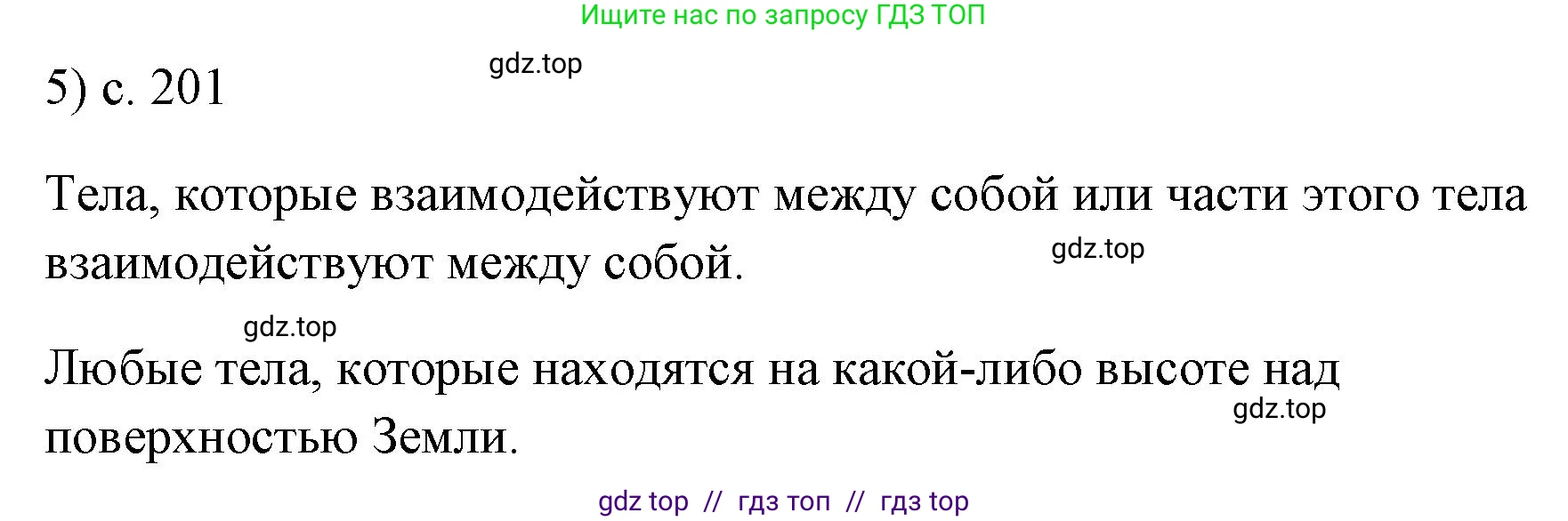 Физика, 7 класс Учебник, авторы: Пёрышкин И М, Иванов Александр Иванович, издательство Просвещение, Москва, 2023, белого цвета, страница 201, номер 5, Решение