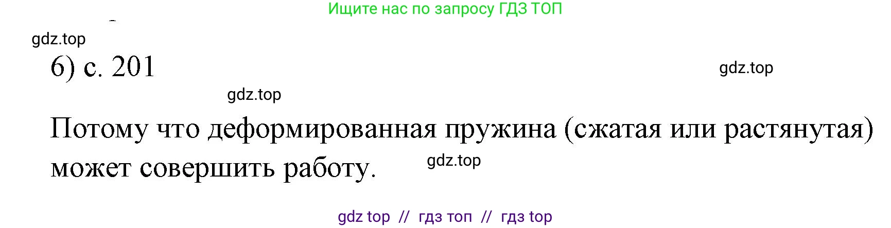 Физика, 7 класс Учебник, авторы: Пёрышкин И М, Иванов Александр Иванович, издательство Просвещение, Москва, 2023, белого цвета, страница 201, номер 6, Решение