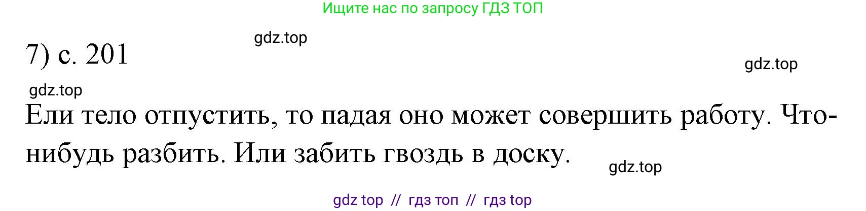 Физика, 7 класс Учебник, авторы: Пёрышкин И М, Иванов Александр Иванович, издательство Просвещение, Москва, 2023, белого цвета, страница 201, номер 7, Решение